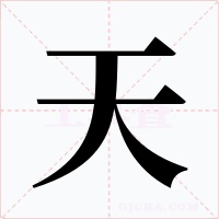天字字形