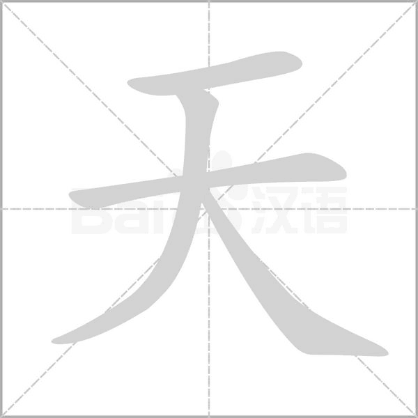天字笔顺图