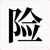 险字的字形和写法