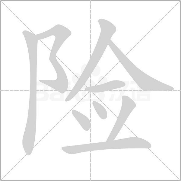 险字笔顺图