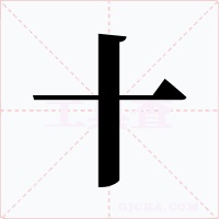 十字的字形和写法