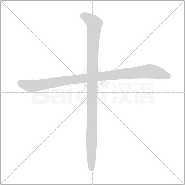 十字笔顺图
