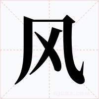 风字的字形和写法