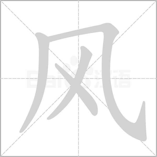 风字笔顺图