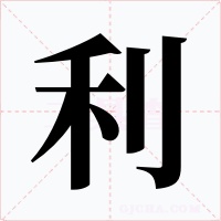 利字的字形和写法