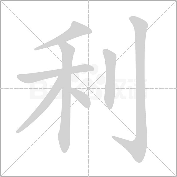 利字笔顺图