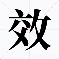 效字字形