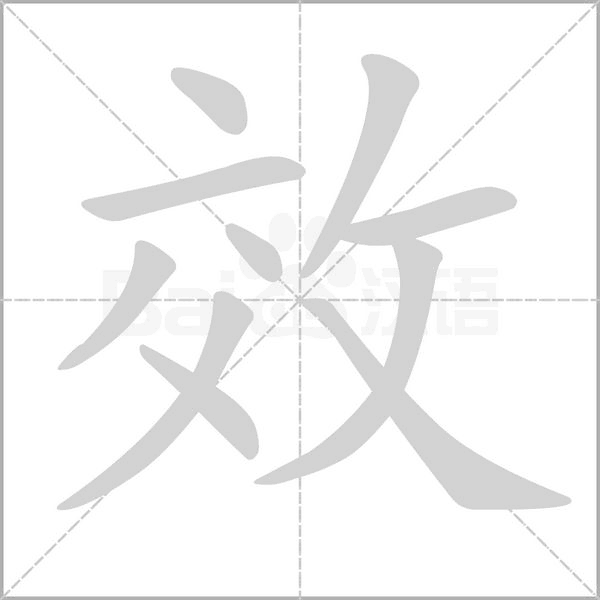 效字笔顺图