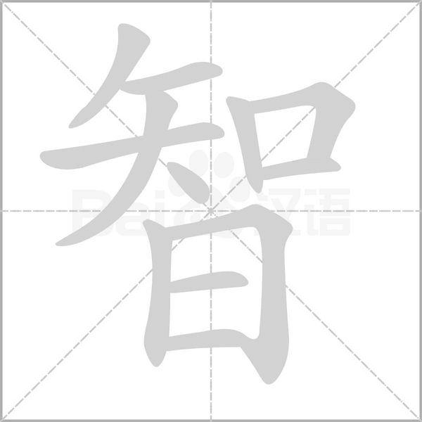 智字笔顺图