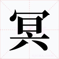 冥字的字形和写法
