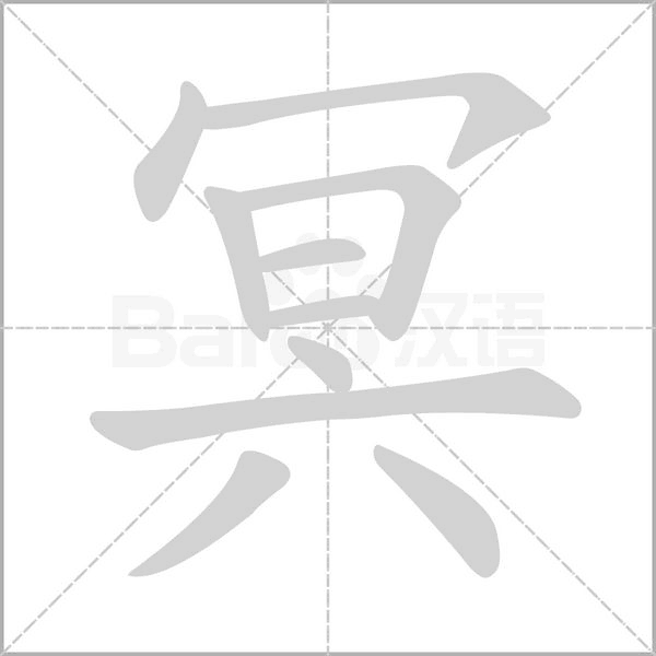 冥字笔顺图
