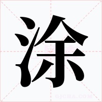 涂字的字形和写法
