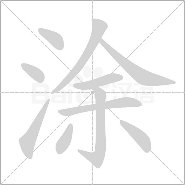 涂字笔顺图