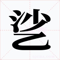 乷字字形