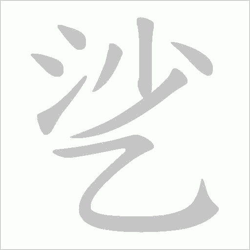 乷字笔顺图
