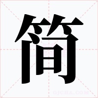 简字字形
