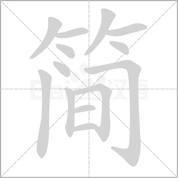 简字笔顺图