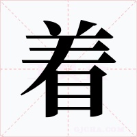 着字字形