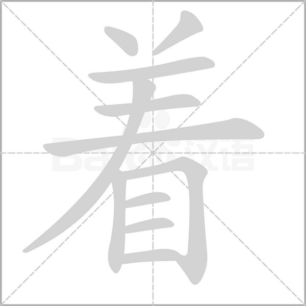 着字笔顺图