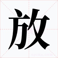 放字的字形和写法