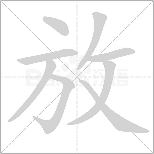 放字笔顺图