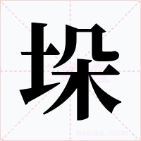 垛字的字形和写法