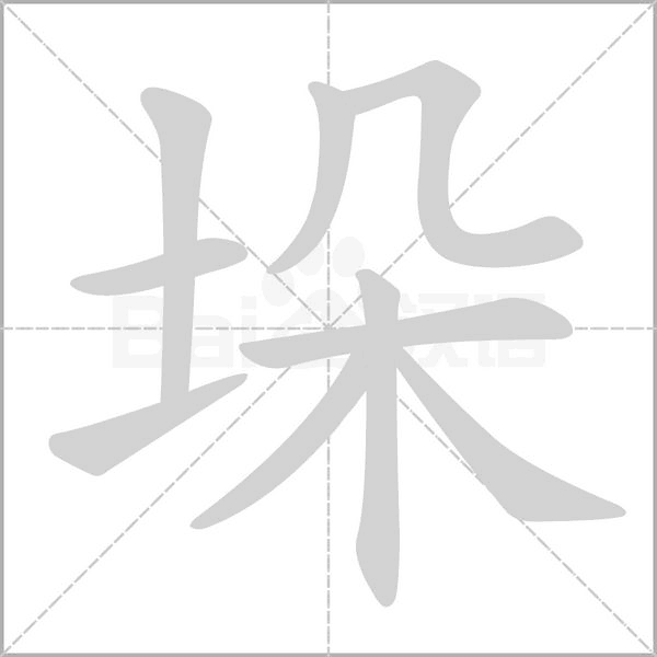 垛字笔顺图