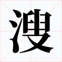 溲字的字形和写法