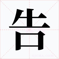 告字字形