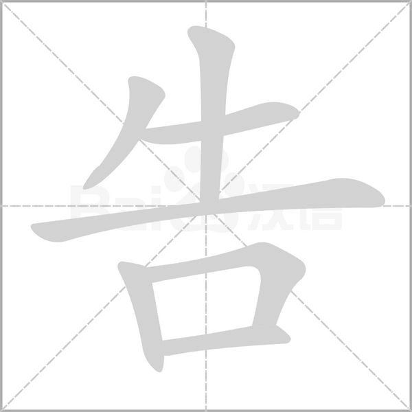 告字笔顺图
