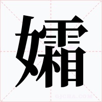 孀字字形