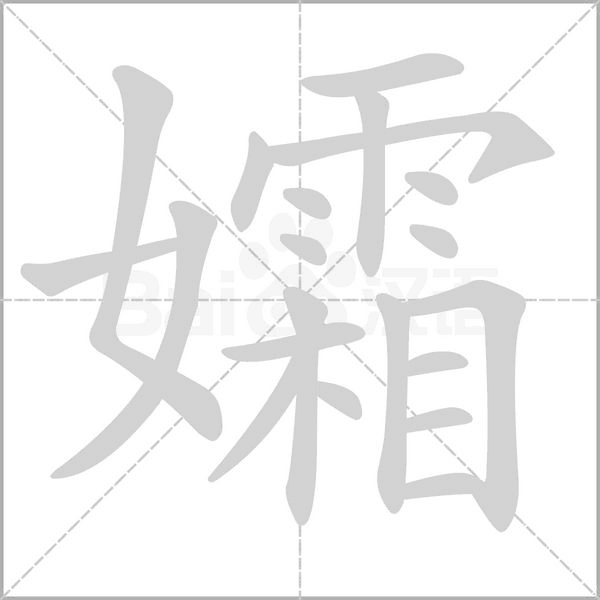 孀字笔顺图