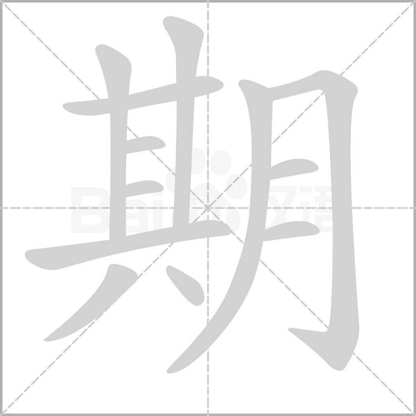 期字笔顺图