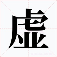 虚字字形