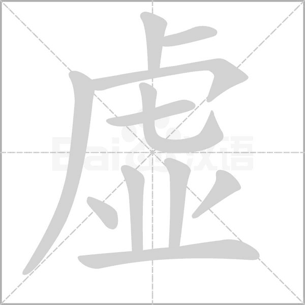 虚字笔顺图