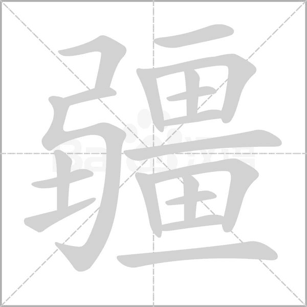 疆字笔顺图