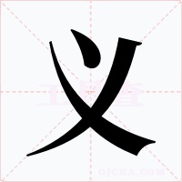 义字字形