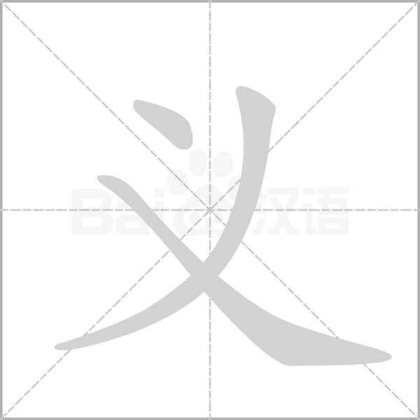 义字笔顺图