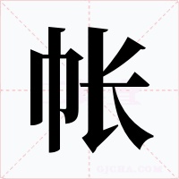帐字字形