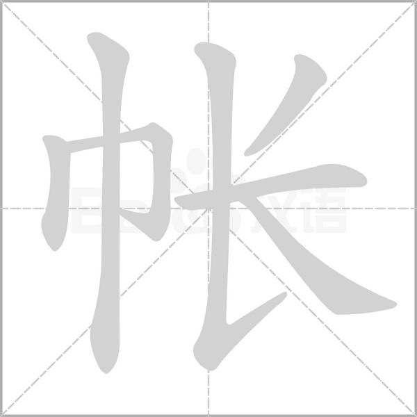 帐字笔顺图