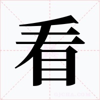 看字字形