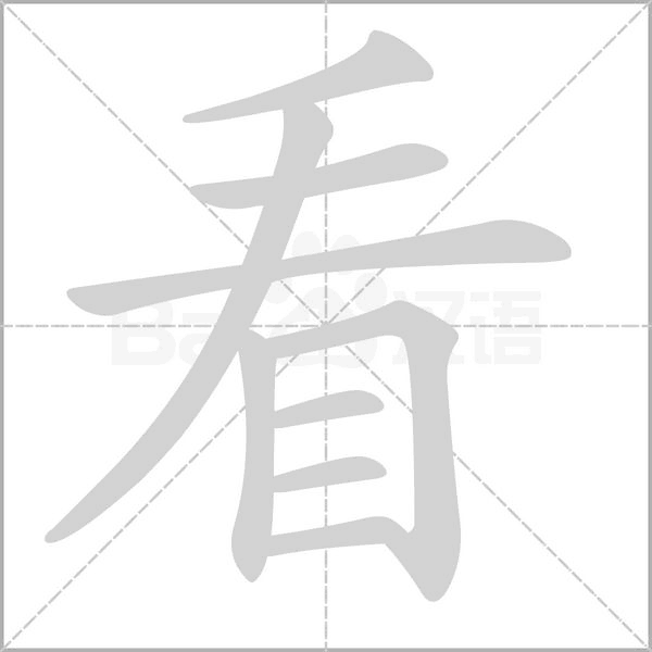 看字笔顺图