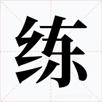 练字字形