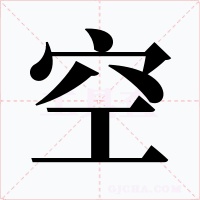 空字的字形和写法