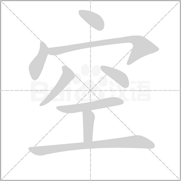 空字笔顺图