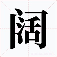 阔字的字形和写法
