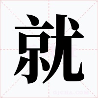 就字的字形和写法