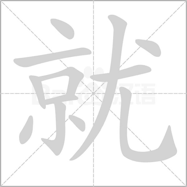 就字笔顺图