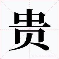 贵字字形