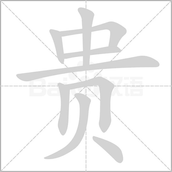 贵字笔顺图